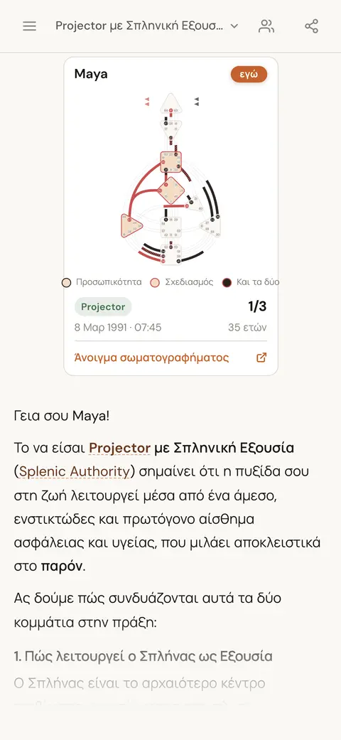 Συνομιλία AI που εξηγεί τι σημαίνει να είσαι Projector με Εξουσία του Σπλήνα, με την κάρτα χάρτη του ατόμου πάνω από την απάντηση