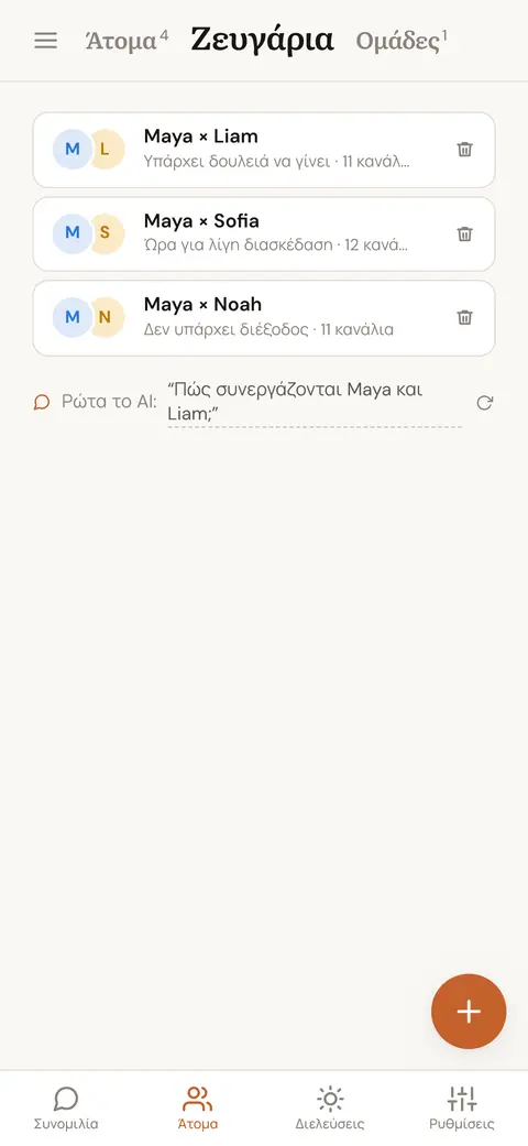 Επιλογή δύο αποθηκευμένων ατόμων για σύγκριση, με συμπληρωμένη τη μία θέση και την άλλη να περιμένει επιλογή