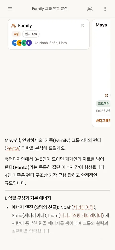 가족 그룹의 관계를 설명하는 AI 채팅 답변 안에 사람 카드와 그룹 카드가 표시된 화면