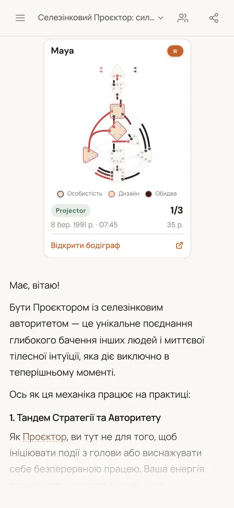 Чат зі ШІ пояснює, що означає бути Проектором із Селезінковим авторитетом; над відповіддю — картка карти людини